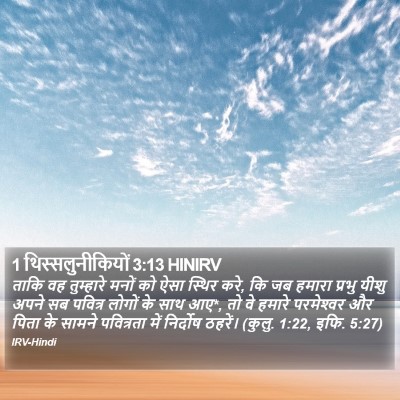 1 थिस्सलुनीकियों 3:13 HINIRV Bible Verse Image