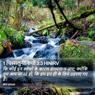 1 थिस्सलुनीकियों 3:3 HINIRV Bible Verse Image