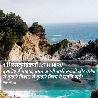 1 थिस्सलुनीकियों 3:7 HINIRV Bible Verse Image