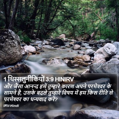 1 थिस्सलुनीकियों 3:9 HINIRV Bible Verse Image