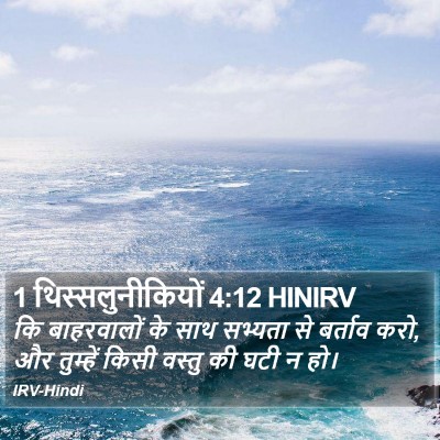 1 थिस्सलुनीकियों 4:12 HINIRV Bible Verse Image