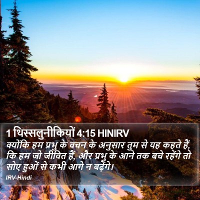 1 थिस्सलुनीकियों 4:15 HINIRV Bible Verse Image