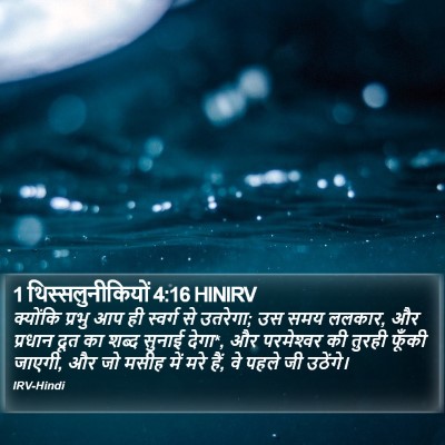 1 थिस्सलुनीकियों 4:16 HINIRV Bible Verse Image