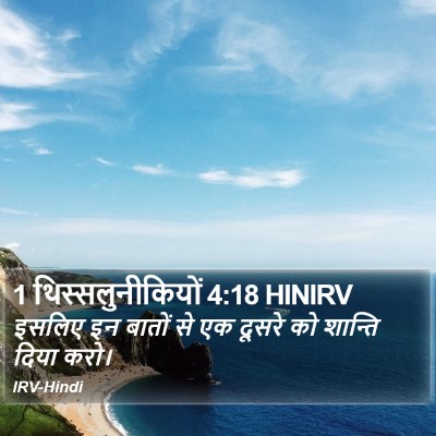 1 थिस्सलुनीकियों 4:18 HINIRV Bible Verse Image