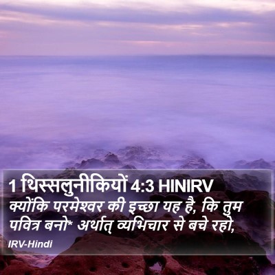 1 थिस्सलुनीकियों 4:3 HINIRV Bible Verse Image
