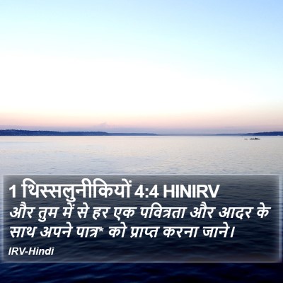 1 थिस्सलुनीकियों 4:4 HINIRV Bible Verse Image