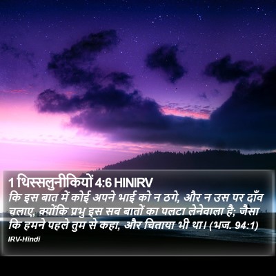 1 थिस्सलुनीकियों 4:6 HINIRV Bible Verse Image