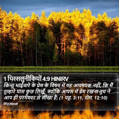 1 थिस्सलुनीकियों 4:9 HINIRV Bible Verse Image