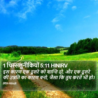 1 थिस्सलुनीकियों 5:11 HINIRV Bible Verse Image