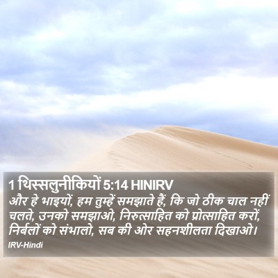 1 थिस्सलुनीकियों 5:14 HINIRV Bible Verse Image