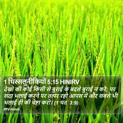 1 थिस्सलुनीकियों 5:15 HINIRV Bible Verse Image