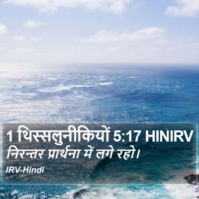 1 थिस्सलुनीकियों 5:17 HINIRV Bible Verse Image