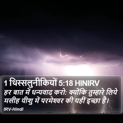 1 थिस्सलुनीकियों 5:18 HINIRV Bible Verse Image