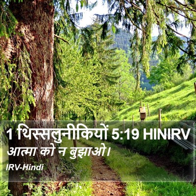 1 थिस्सलुनीकियों 5:19 HINIRV Bible Verse Image