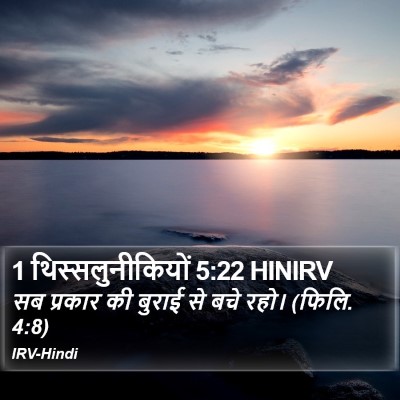 1 थिस्सलुनीकियों 5:22 HINIRV Bible Verse Image