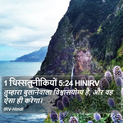1 थिस्सलुनीकियों 5:24 HINIRV Bible Verse Image