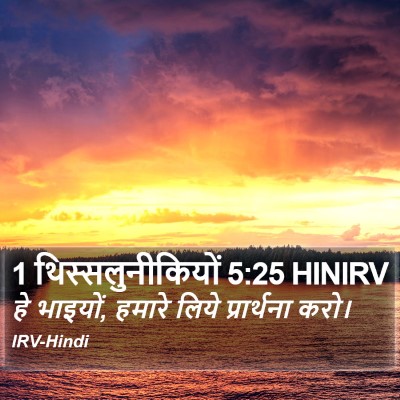 1 थिस्सलुनीकियों 5:25 HINIRV Bible Verse Image
