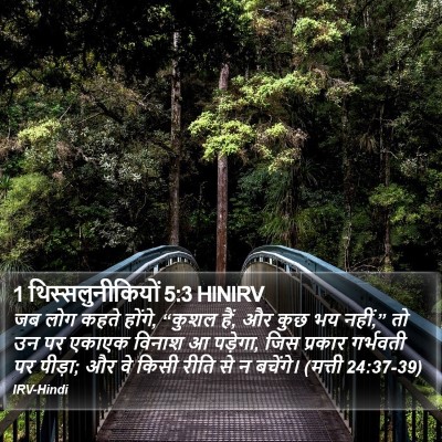 1 थिस्सलुनीकियों 5:3 HINIRV Bible Verse Image