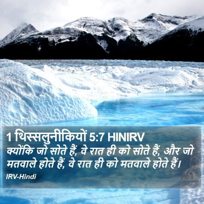 1 थिस्सलुनीकियों 5:7 HINIRV Bible Verse Image