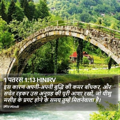 1 पतरस 1:13 HINIRV Bible Verse Image