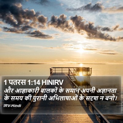 1 पतरस 1:14 HINIRV Bible Verse Image