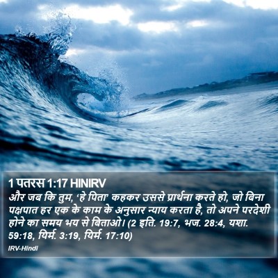 1 पतरस 1:17 HINIRV Bible Verse Image