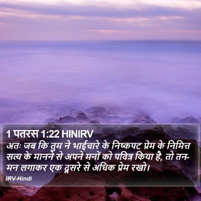 1 पतरस 1:22 HINIRV Bible Verse Image