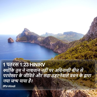 1 पतरस 1:23 HINIRV Bible Verse Image
