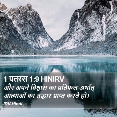 1 पतरस 1:9 HINIRV Bible Verse Image