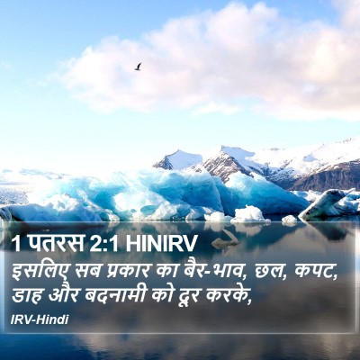1 पतरस 2:1 HINIRV Bible Verse Image