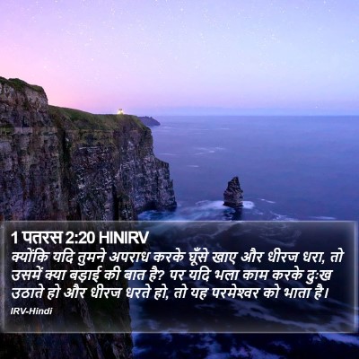 1 पतरस 2:20 HINIRV Bible Verse Image