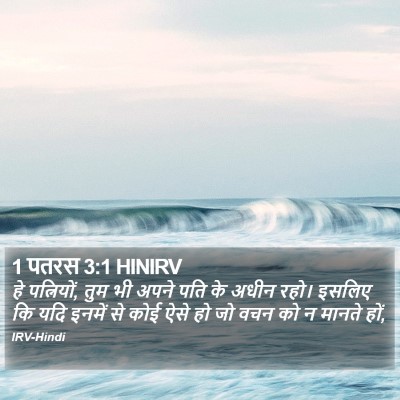1 पतरस 3:1 HINIRV Bible Verse Image