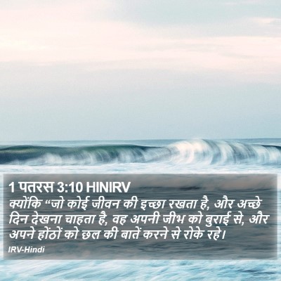 1 पतरस 3:10 HINIRV Bible Verse Image