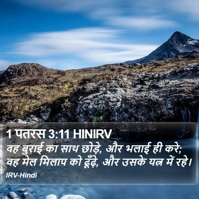 1 पतरस 3:11 HINIRV Bible Verse Image