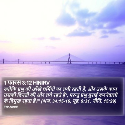 1 पतरस 3:12 HINIRV Bible Verse Image