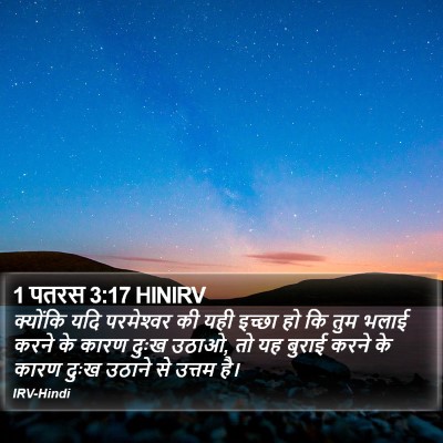 1 पतरस 3:17 HINIRV Bible Verse Image