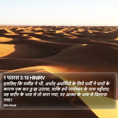 1 पतरस 3:18 HINIRV Bible Verse Image