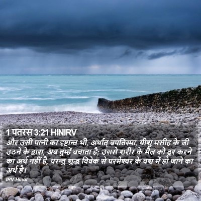 1 पतरस 3:21 HINIRV Bible Verse Image
