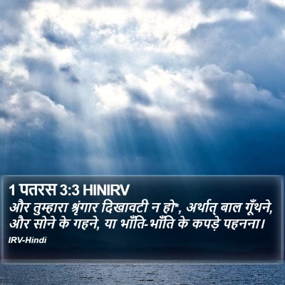 1 पतरस 3:3 HINIRV Bible Verse Image