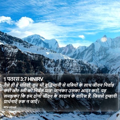 1 पतरस 3:7 HINIRV Bible Verse Image