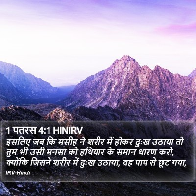1 पतरस 4:1 HINIRV Bible Verse Image