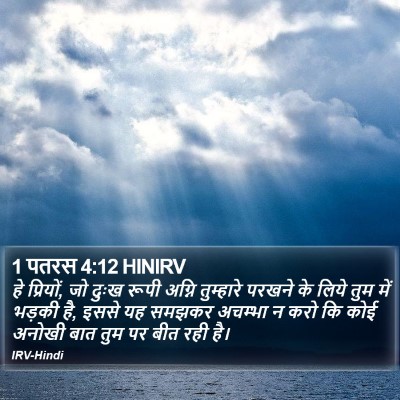 1 पतरस 4:12 HINIRV Bible Verse Image
