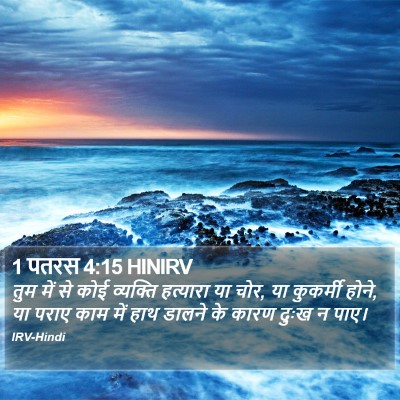 1 पतरस 4:15 HINIRV Bible Verse Image