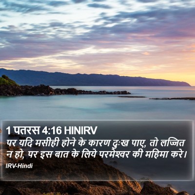 1 पतरस 4:16 HINIRV Bible Verse Image