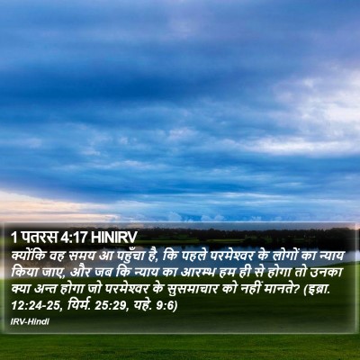 1 पतरस 4:17 HINIRV Bible Verse Image