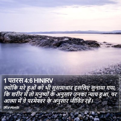 1 पतरस 4:6 HINIRV Bible Verse Image