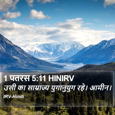 1 पतरस 5:11 HINIRV Bible Verse Image