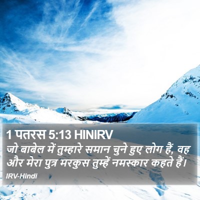 1 पतरस 5:13 HINIRV Bible Verse Image