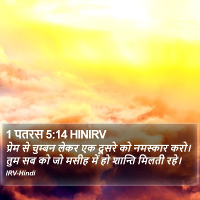 1 पतरस 5:14 HINIRV Bible Verse Image