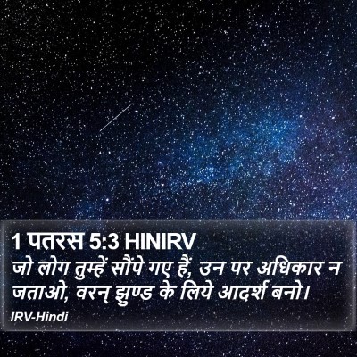 1 पतरस 5:3 HINIRV Bible Verse Image